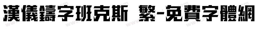 汉仪铸字班克斯 繁字体转换